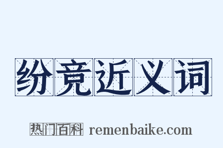 纷竞近义词是什么意思的图片